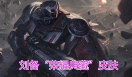 刘备荣耀典藏最新爆料,刘备全新爆料，神秘力量觉醒，传奇归来！